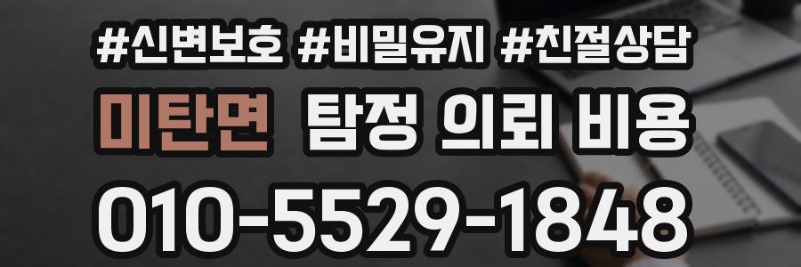 미탄면 탐정 의뢰 비용