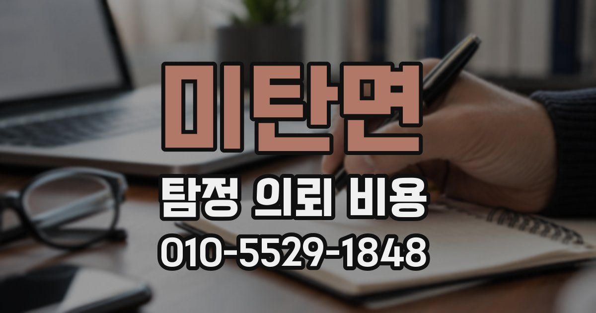 미탄면 탐정 의뢰 비용