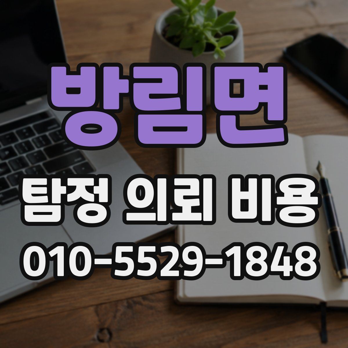 방림면 탐정 의뢰 비용 상담 시 준비하면 좋은 자료