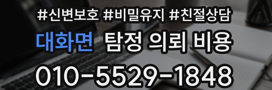 대화면 탐정 의뢰 비용