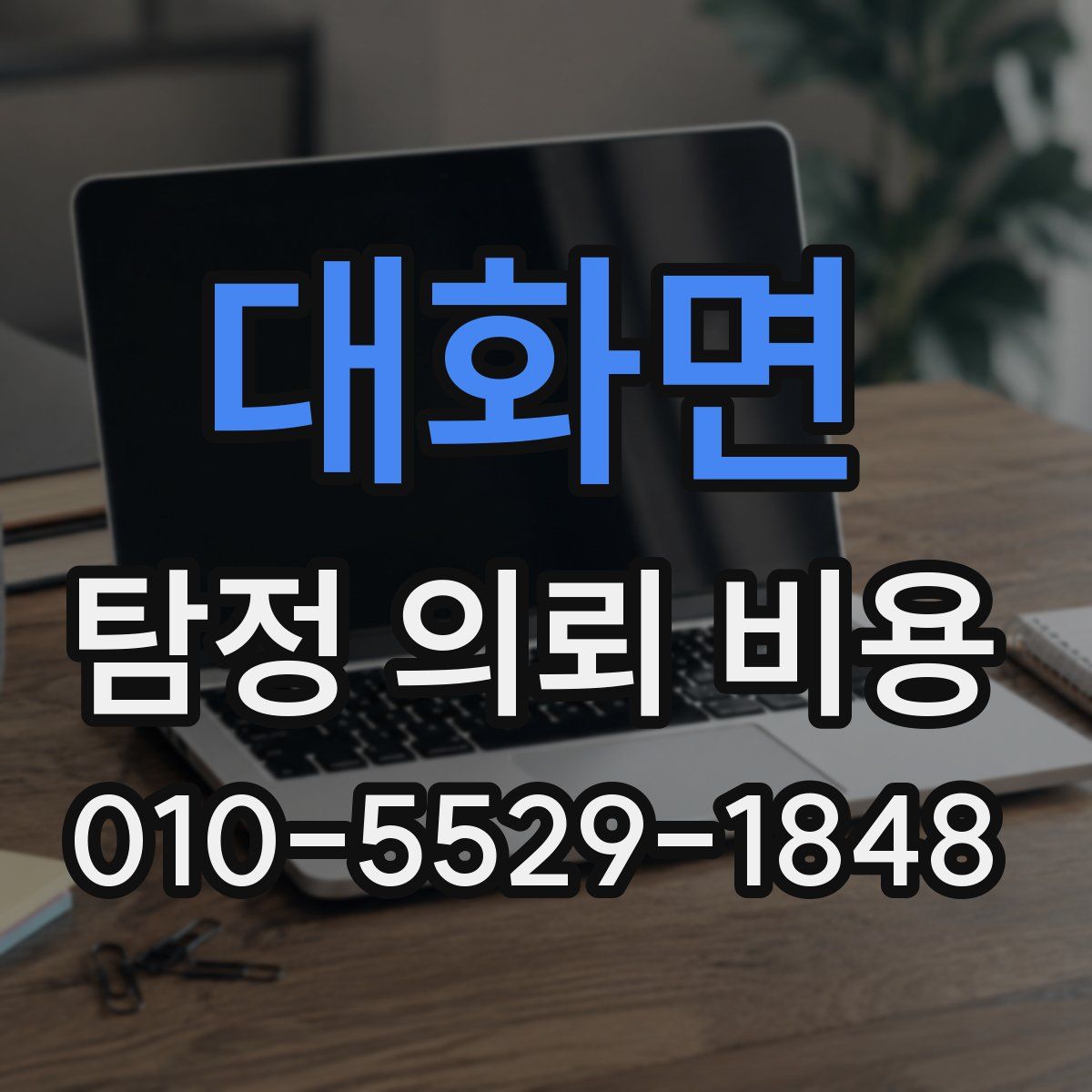 대화면 탐정 의뢰 비용