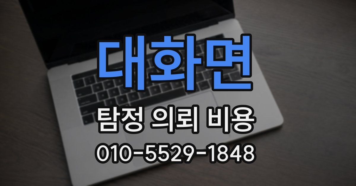 대화면 탐정 의뢰 비용