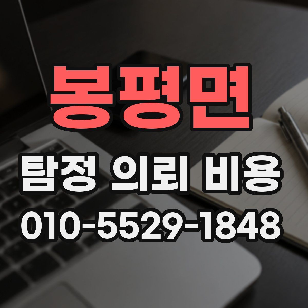 봉평면 탐정 의뢰 비용