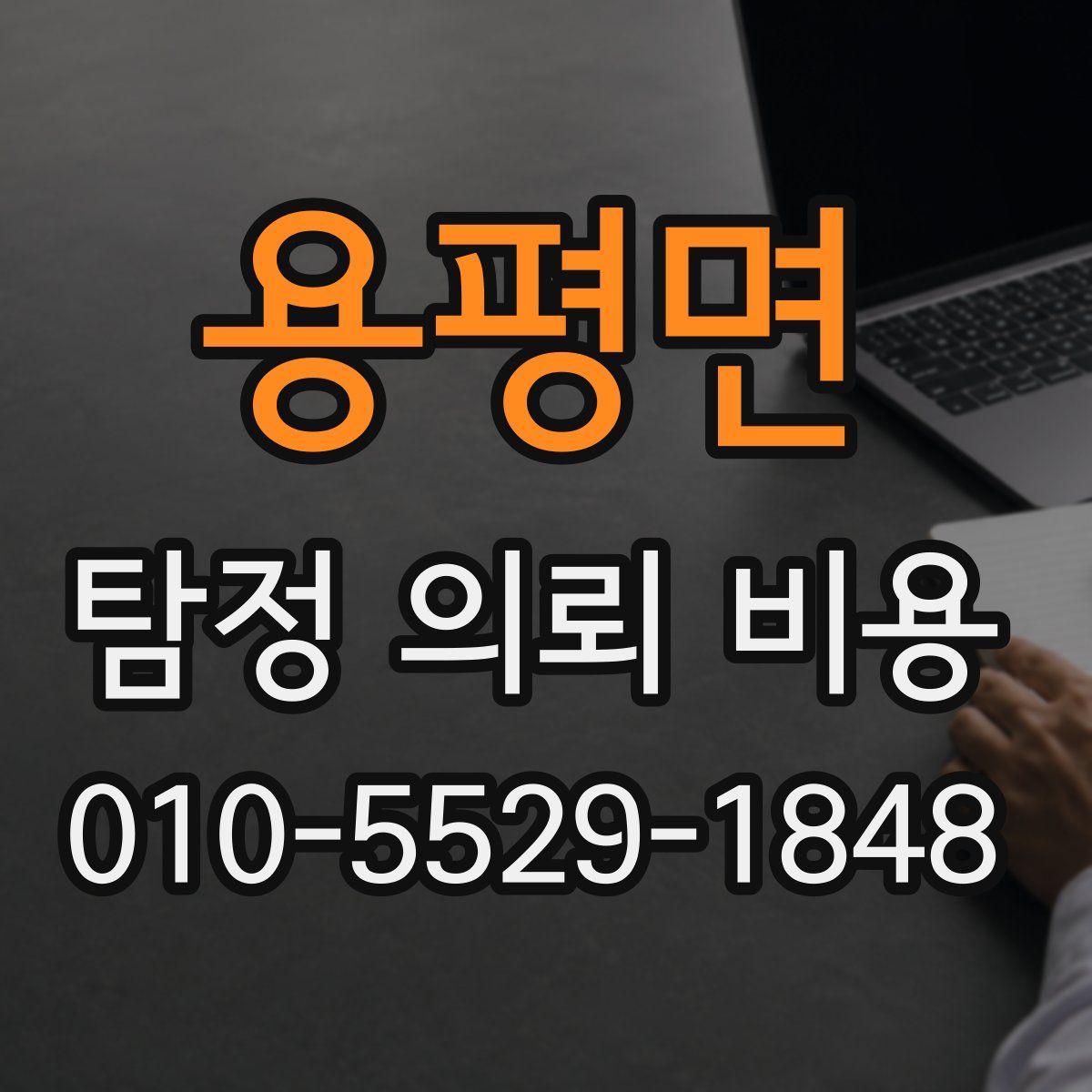 용평면 탐정 의뢰 비용