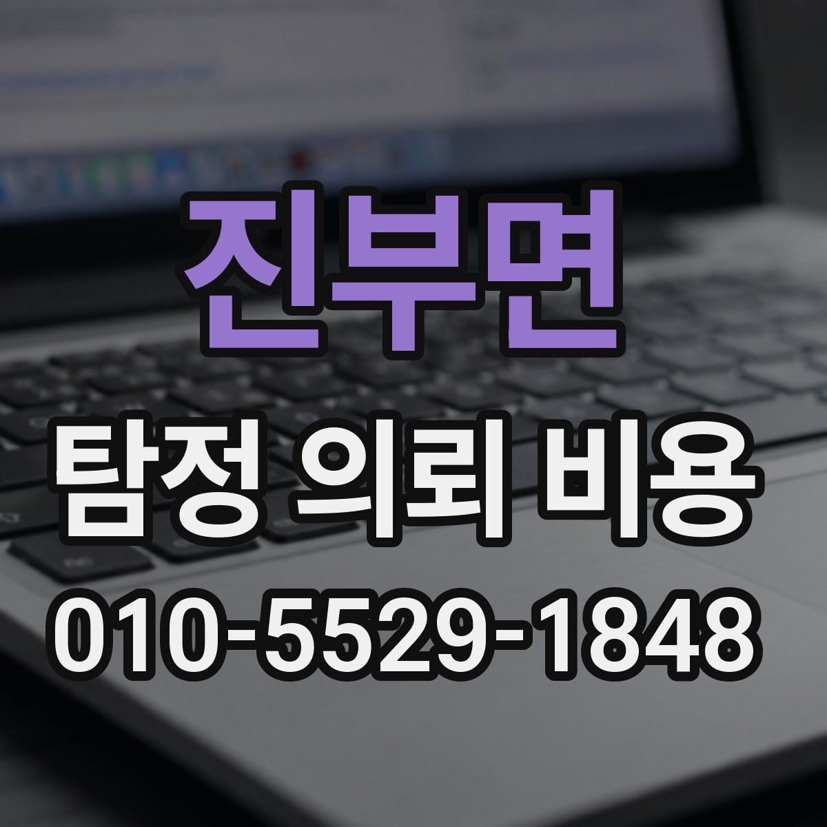 진부면 탐정 의뢰 비용 기본 구성과 확인할 항목