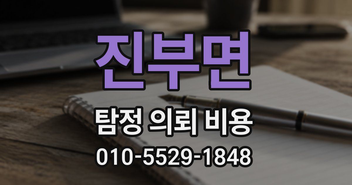 진부면 탐정 의뢰 비용