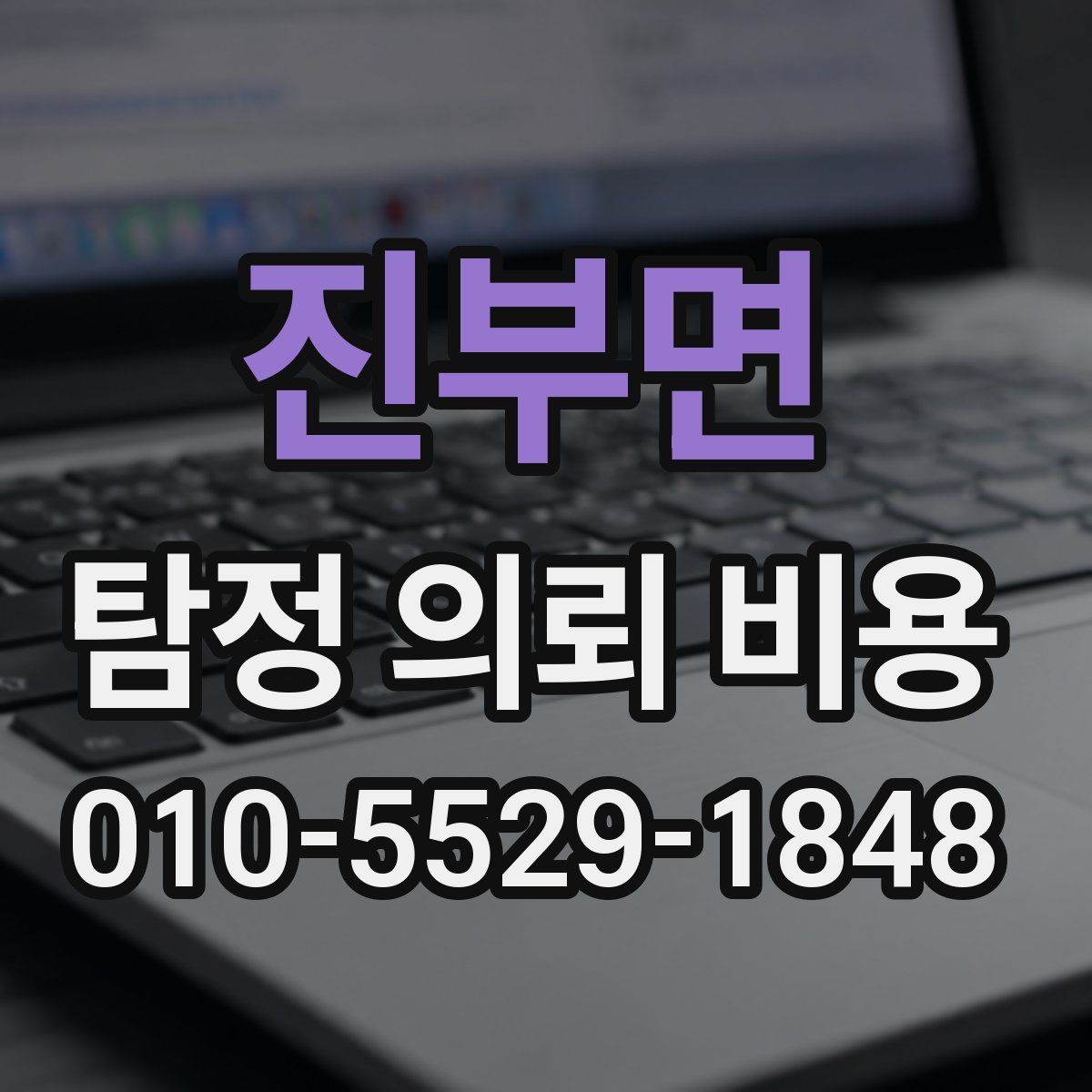 진부면 탐정 의뢰 비용