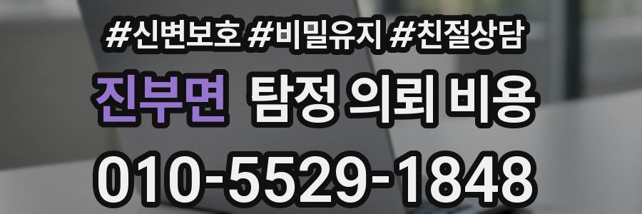 진부면 탐정 의뢰 비용