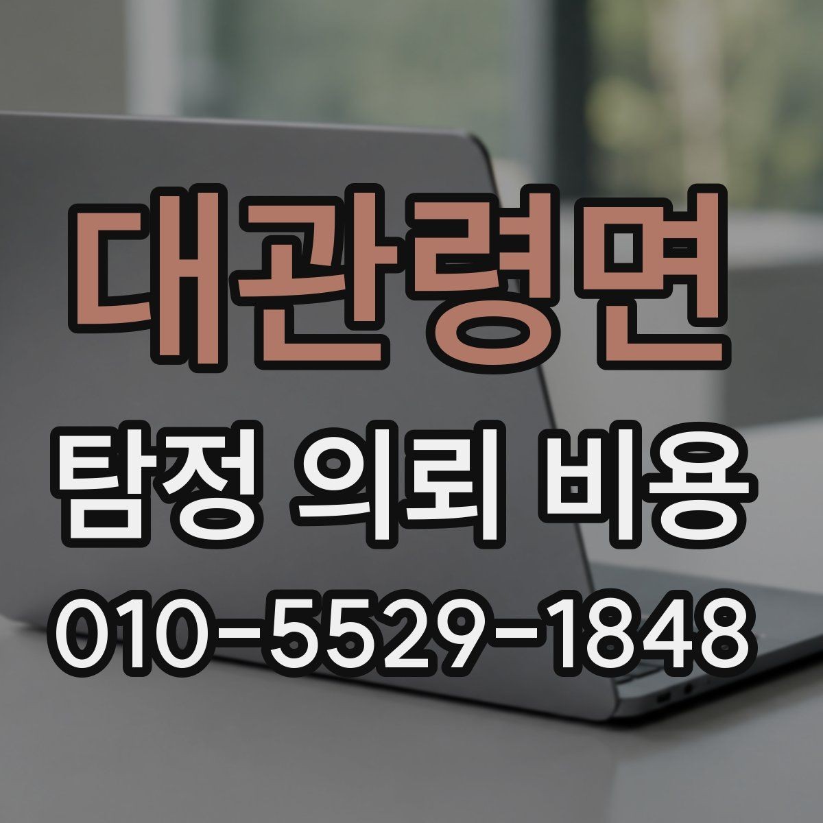 대관령면 탐정 의뢰 비용 안내받고 나서 확인할 질문