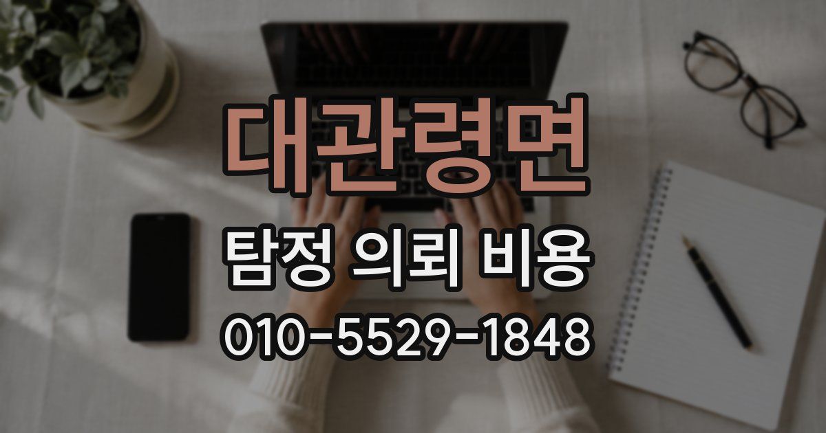 대관령면 탐정 의뢰 비용
