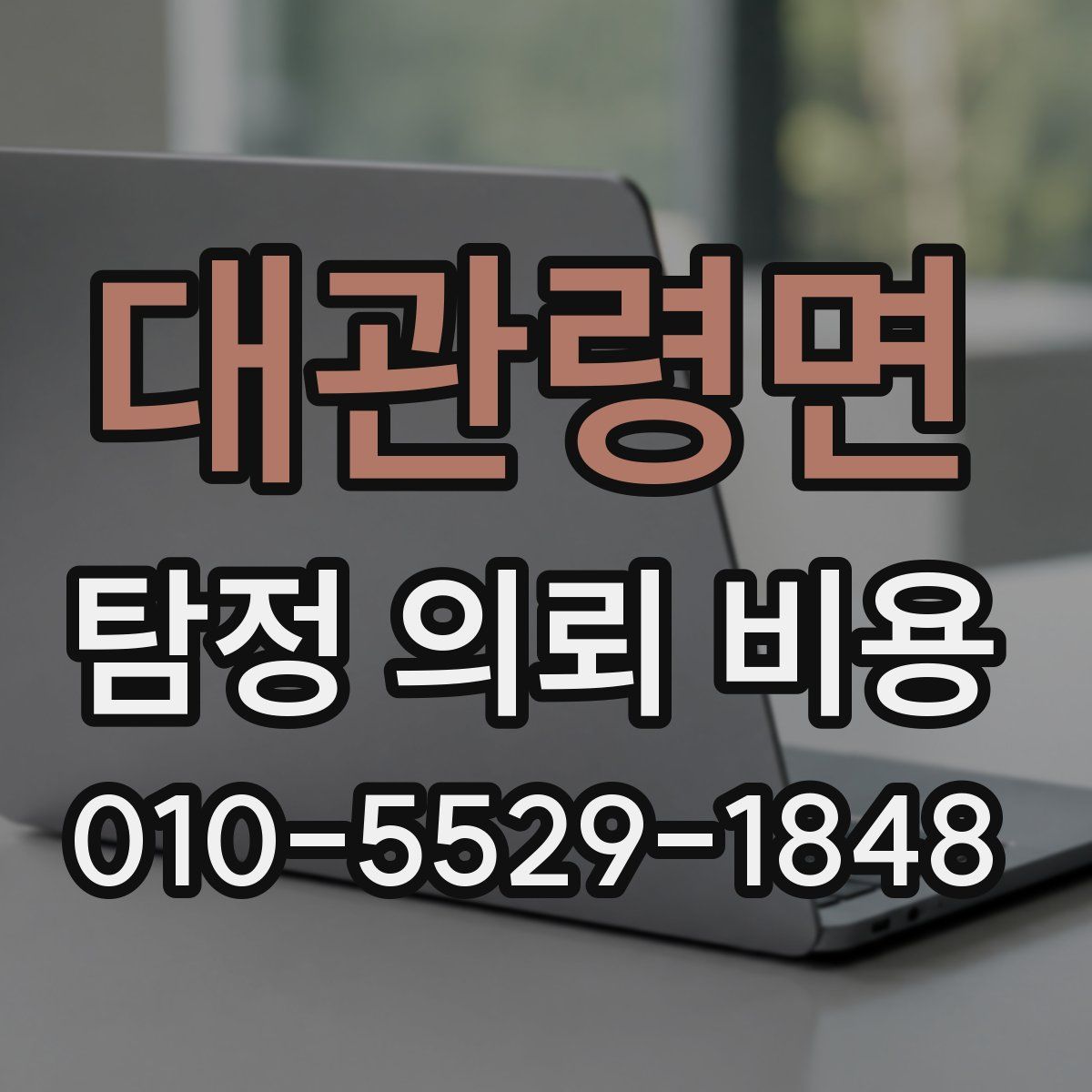 대관령면 탐정 의뢰 비용