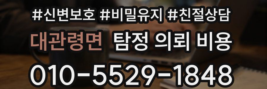 대관령면 탐정 의뢰 비용