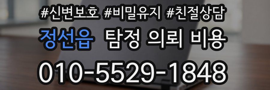 정선읍 탐정 의뢰 비용