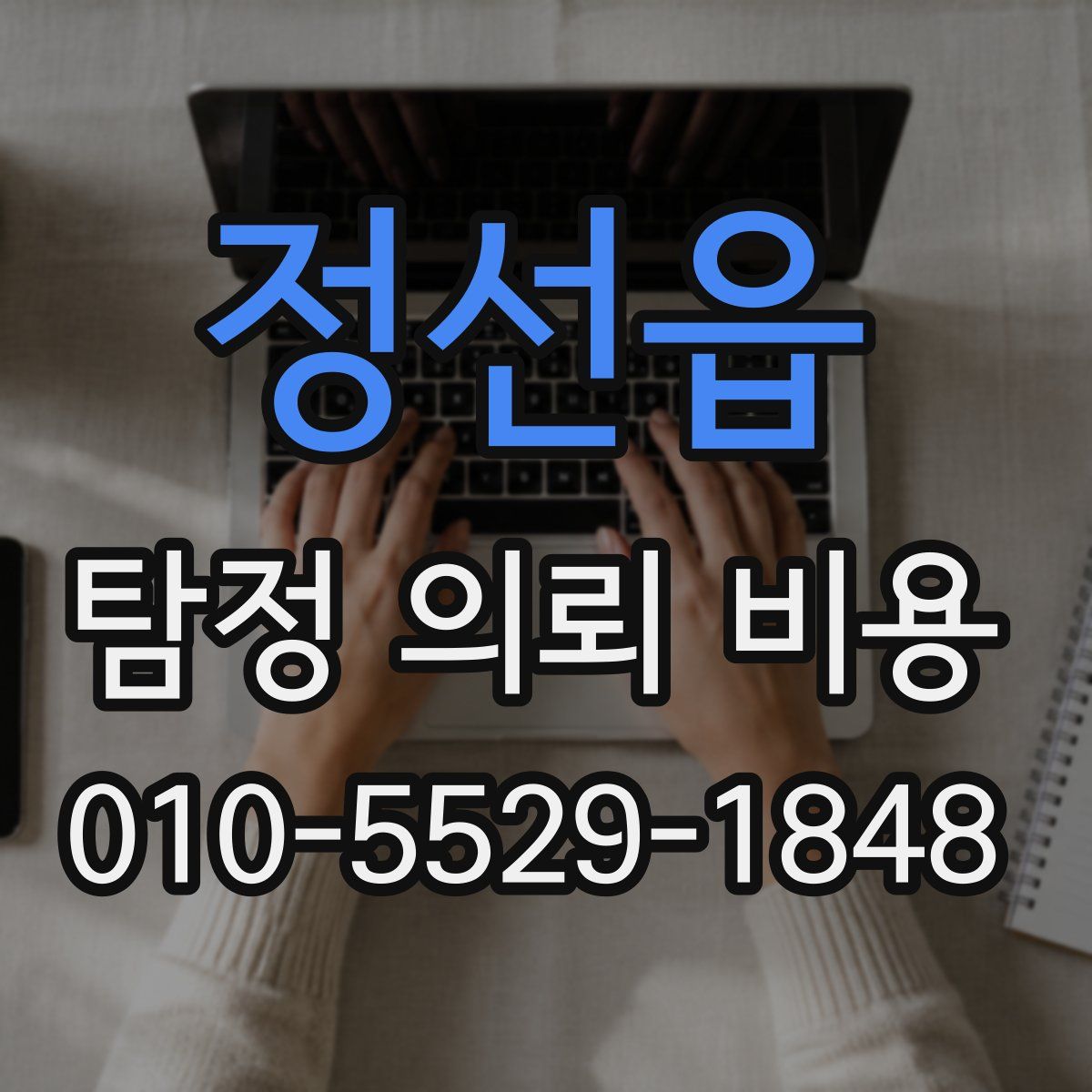정선읍 탐정 의뢰 비용