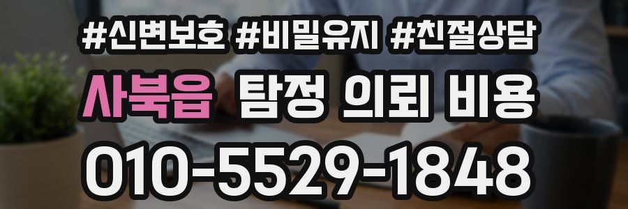 사북읍 탐정 의뢰 비용