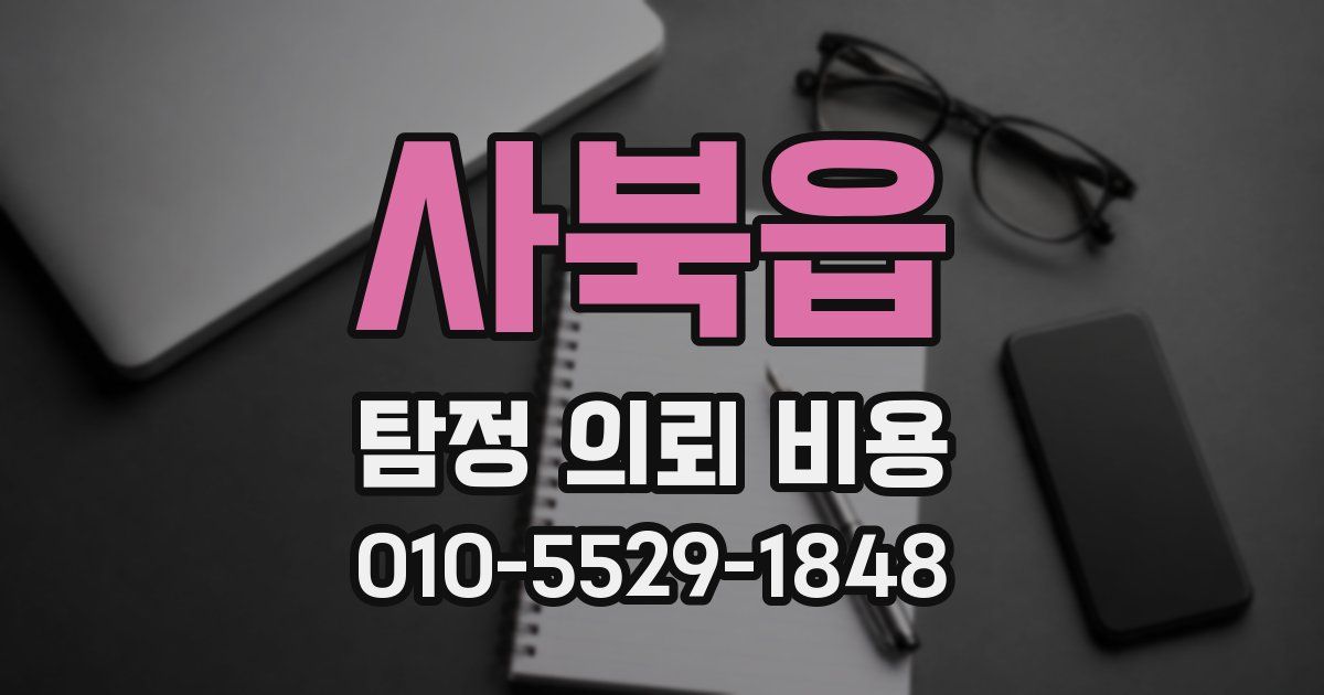 사북읍 탐정 의뢰 비용
