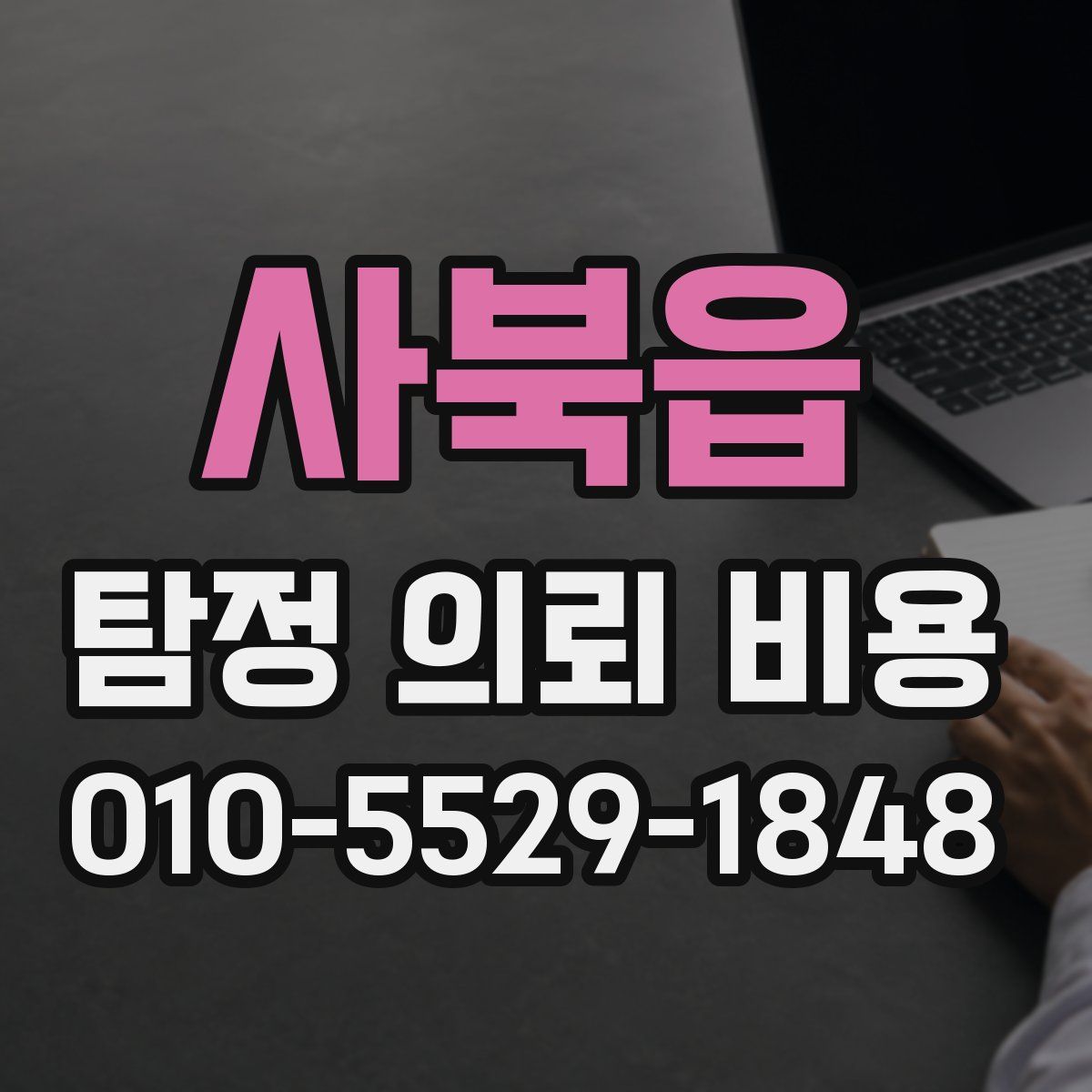 사북읍 탐정 의뢰 비용