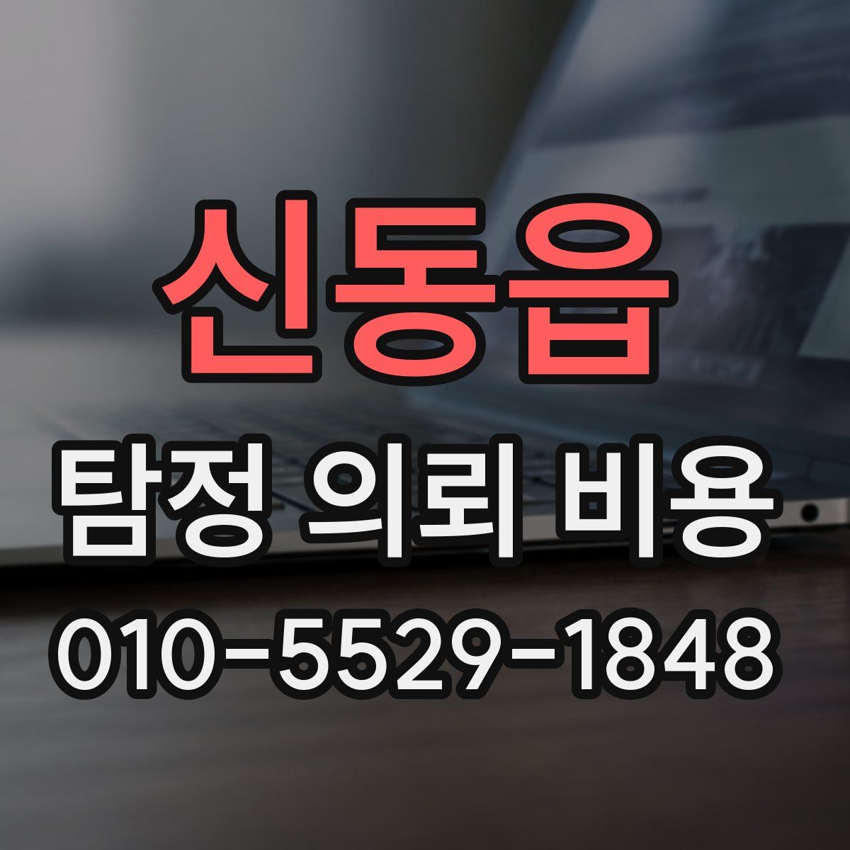 신동읍 탐정 의뢰 비용