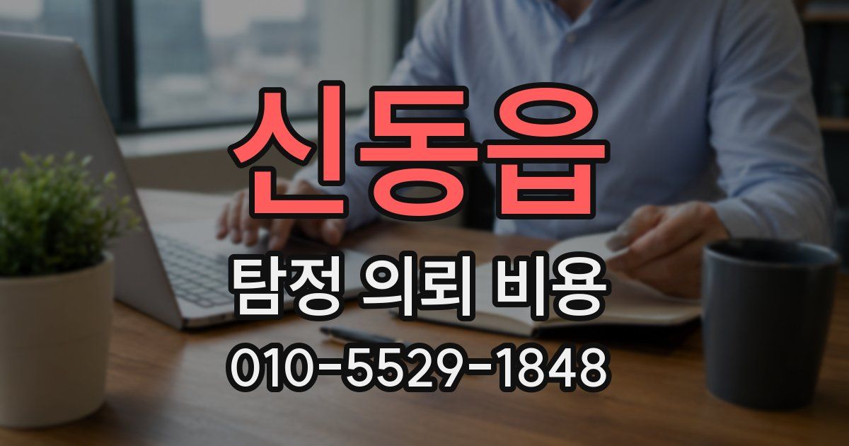 신동읍 탐정 의뢰 비용