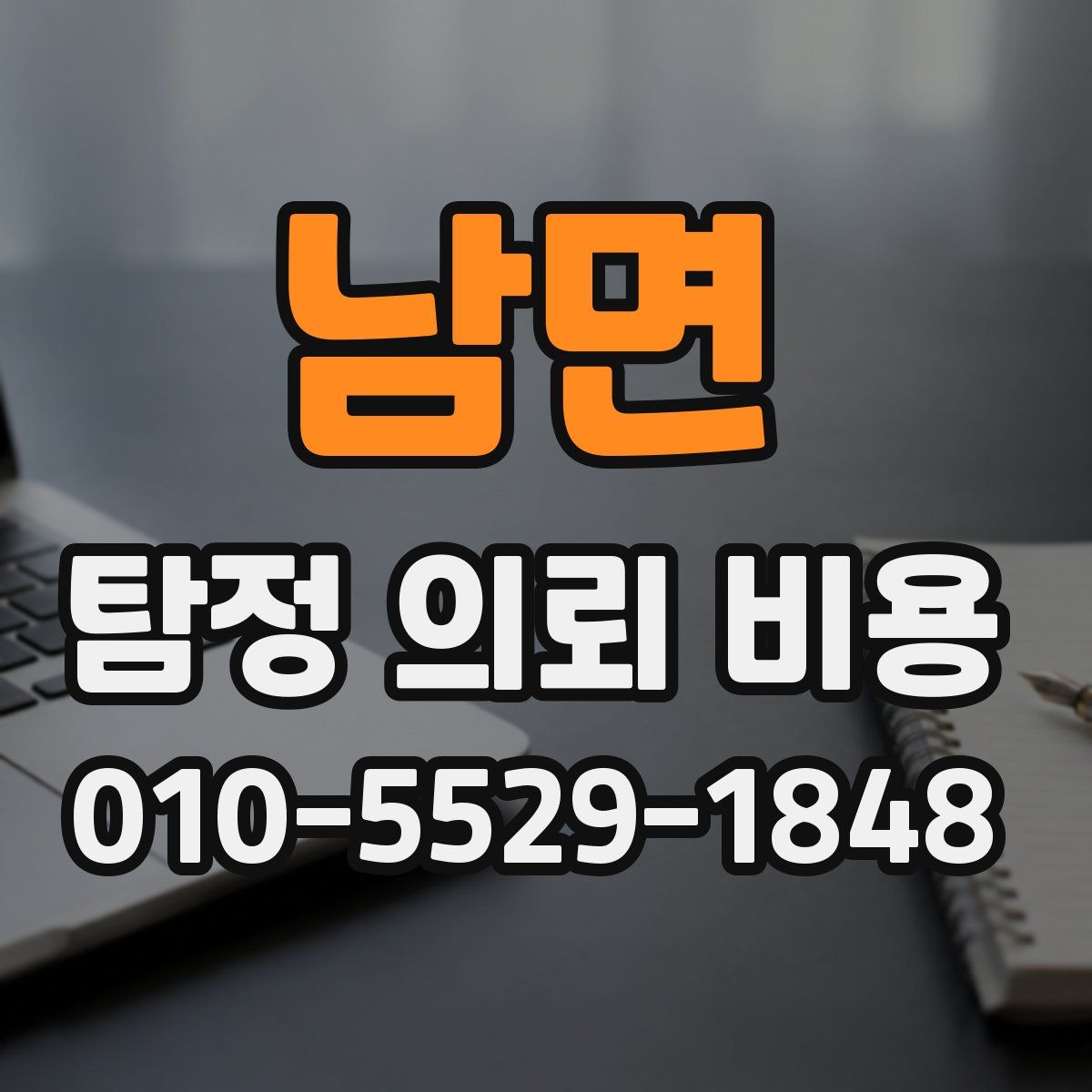 남면 탐정 의뢰 비용