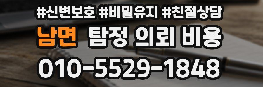 남면 탐정 의뢰 비용