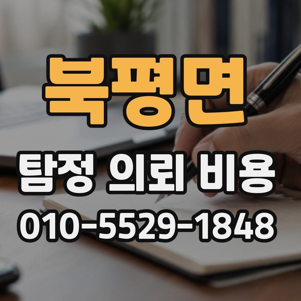 북평면 탐정 의뢰 비용 안내를 볼 때 체크할 표현들