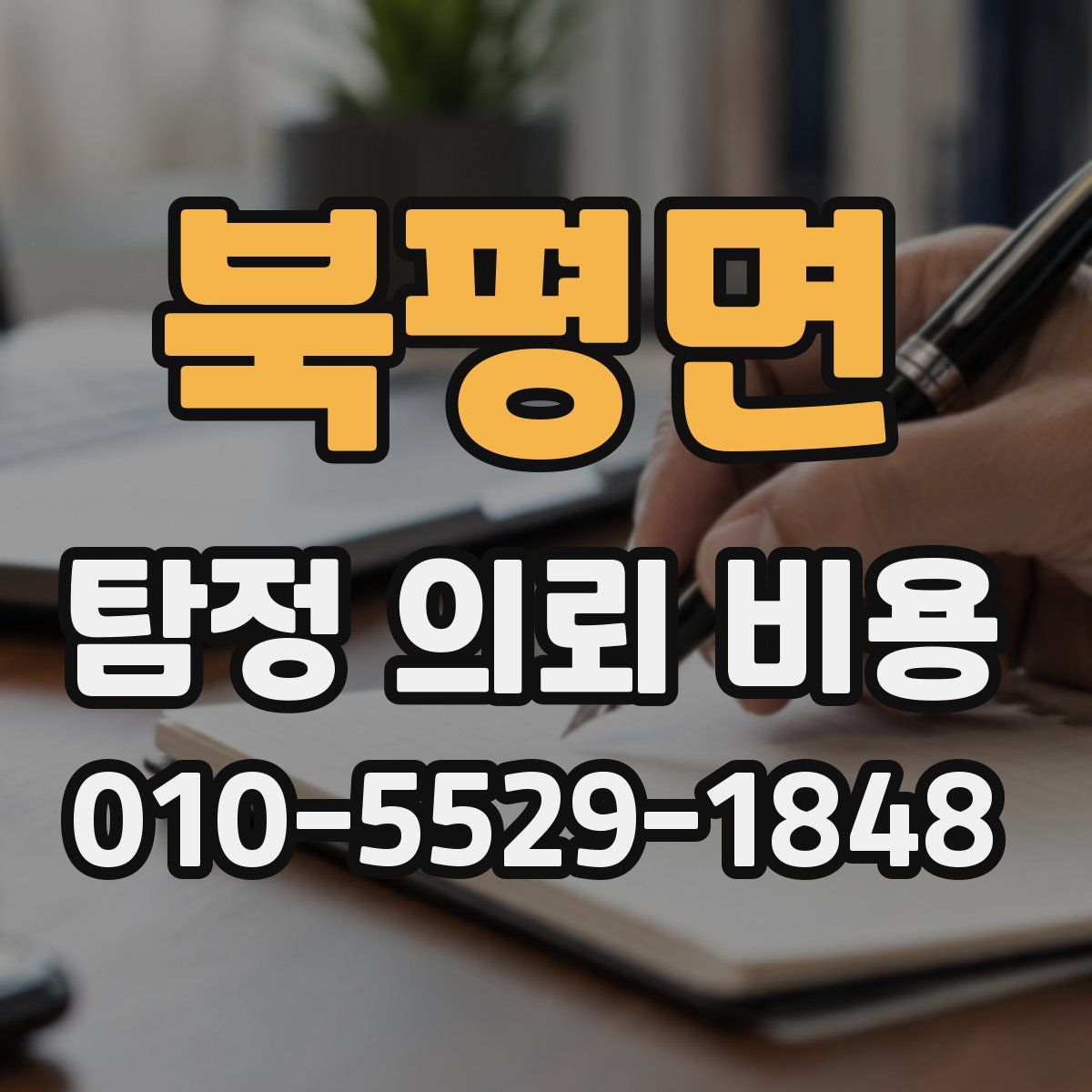 북평면 탐정 의뢰 비용