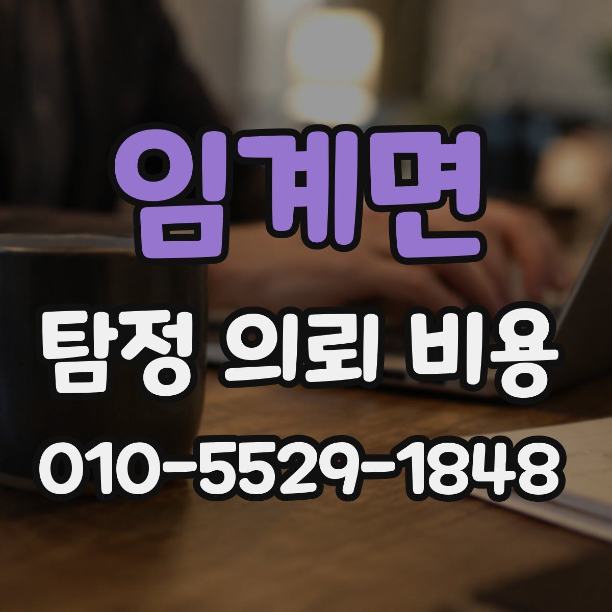 임계면 탐정 의뢰 비용