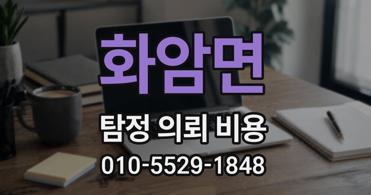 화암면 탐정 의뢰 비용