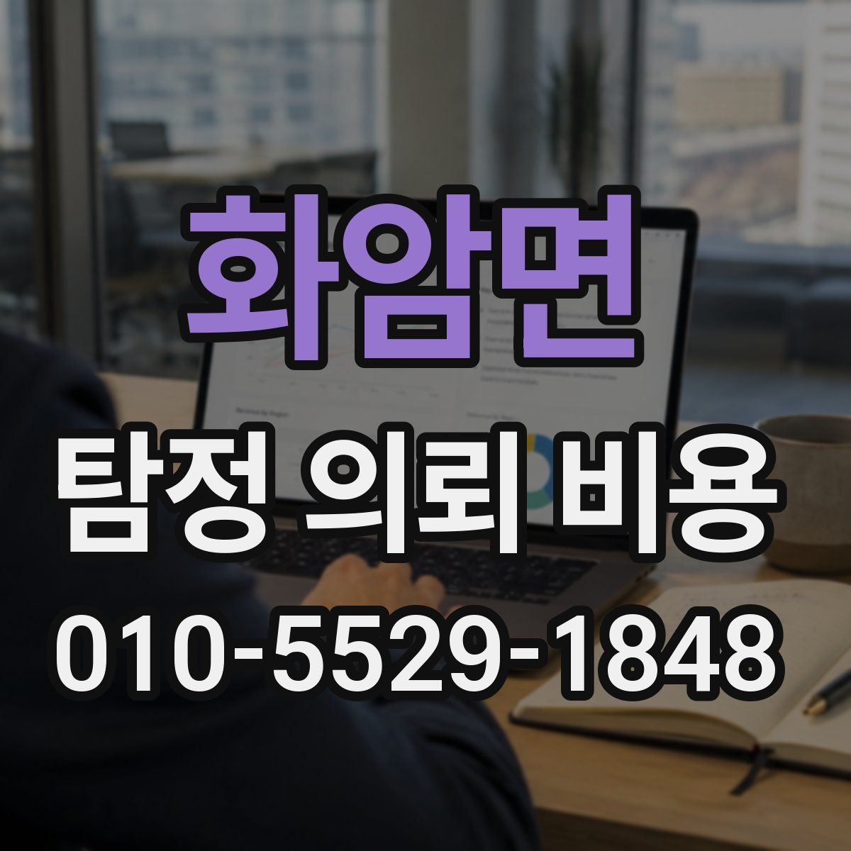 화암면 탐정 의뢰 비용
