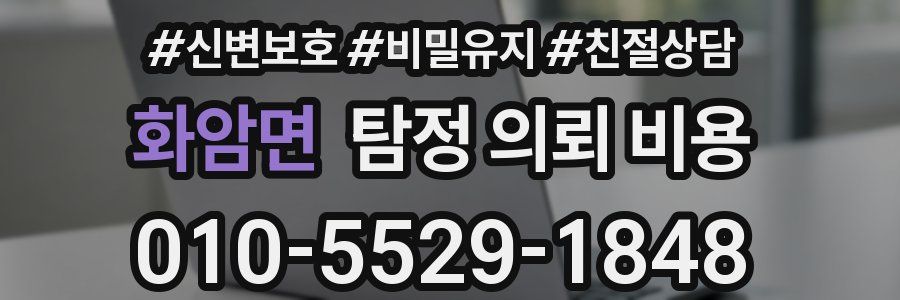 화암면 탐정 의뢰 비용