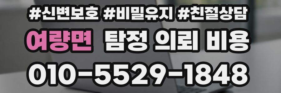 여량면 탐정 의뢰 비용