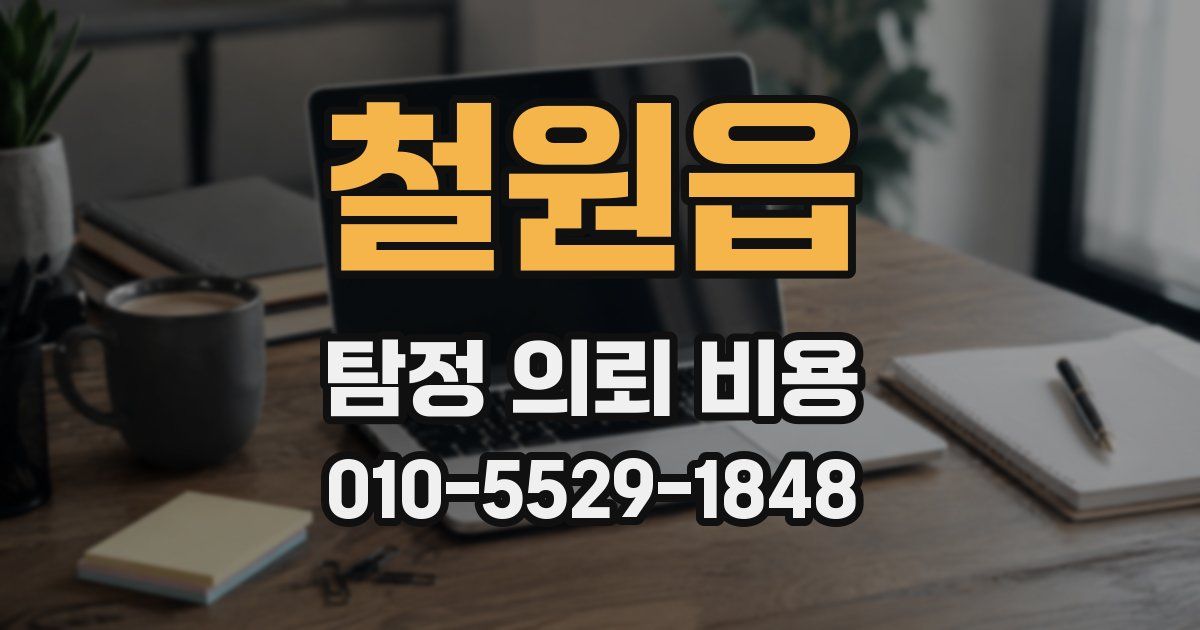 철원읍 탐정 의뢰 비용