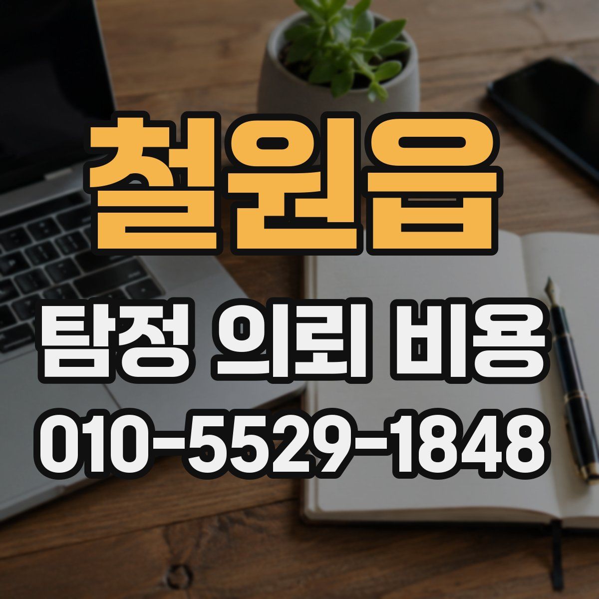 철원읍 탐정 의뢰 비용
