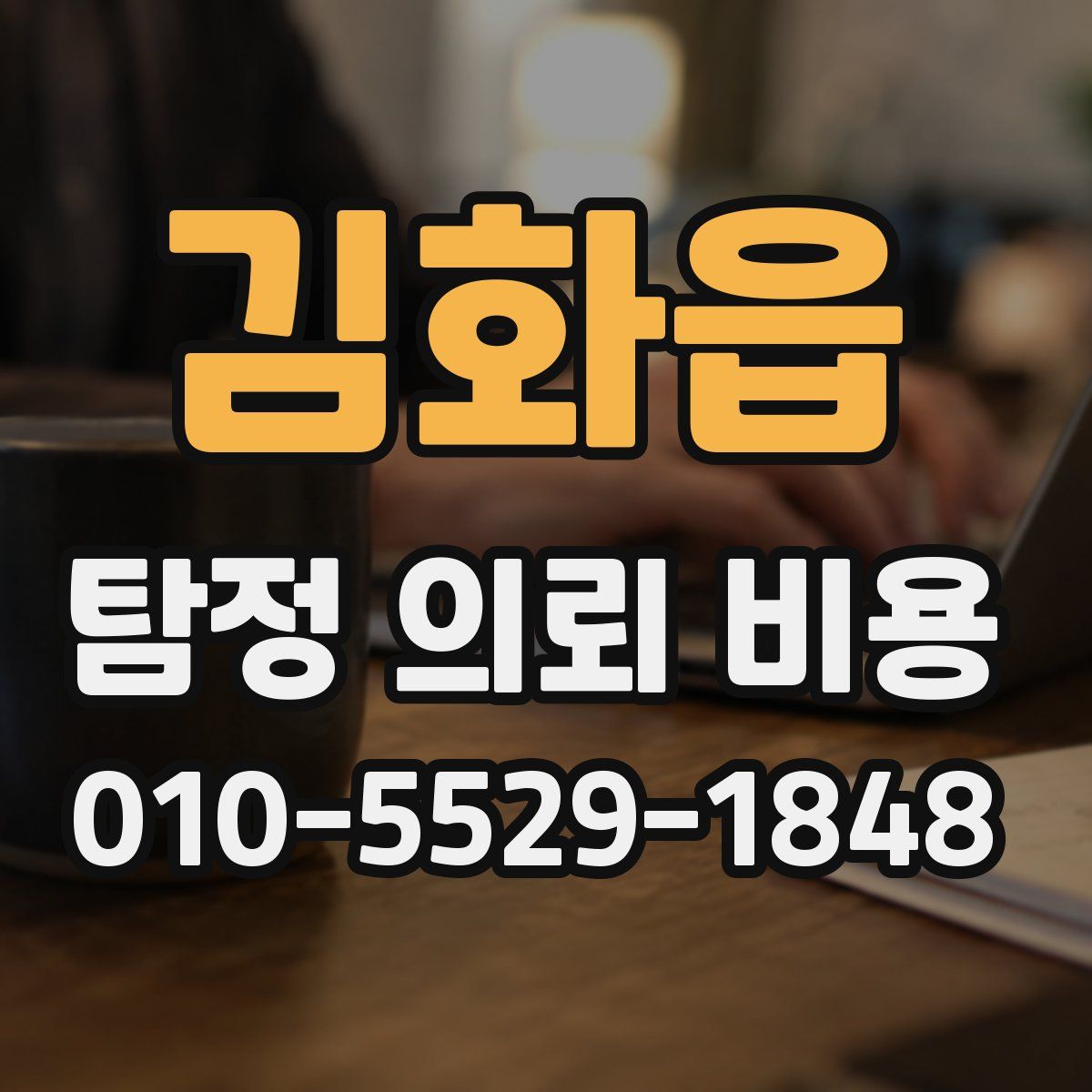 김화읍 탐정 의뢰 비용