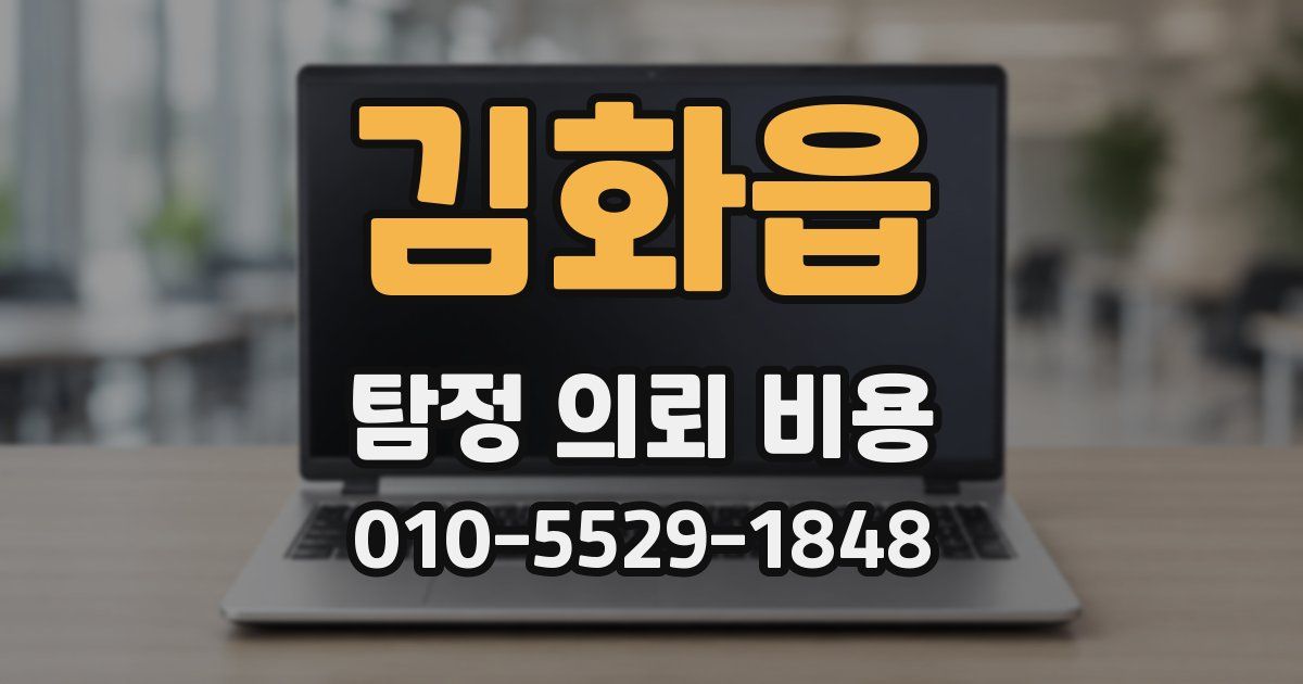 김화읍 탐정 의뢰 비용