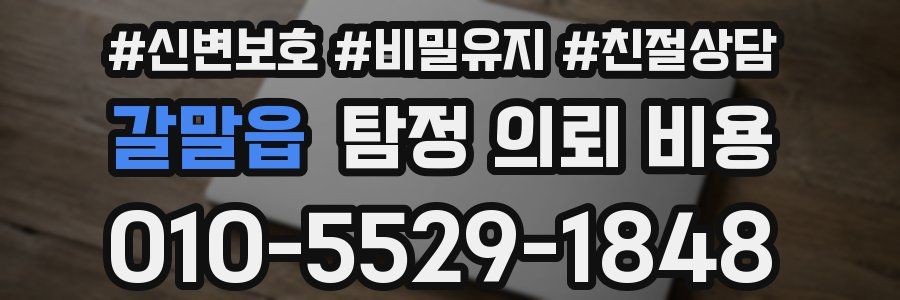 갈말읍 탐정 의뢰 비용