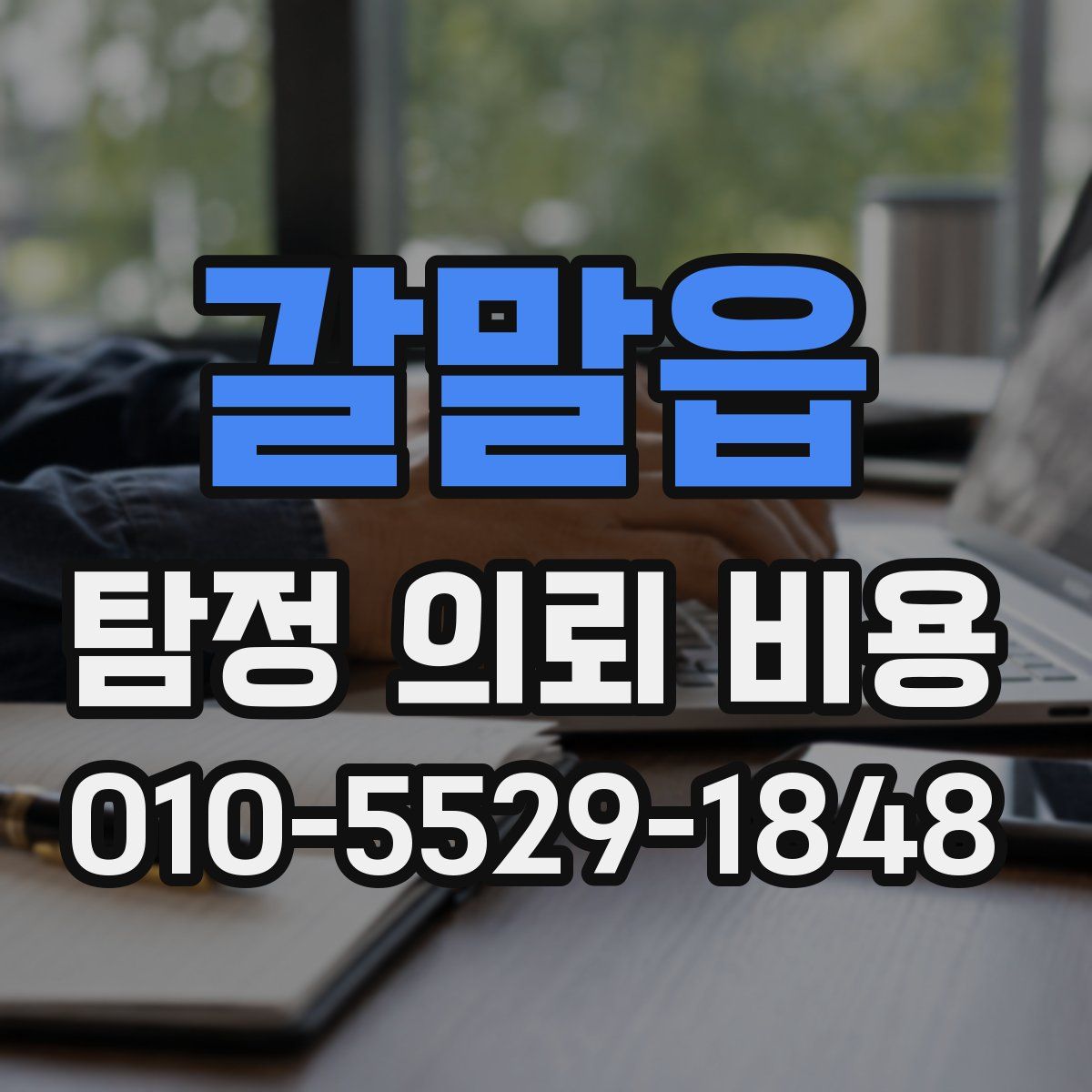 갈말읍 탐정 의뢰 비용