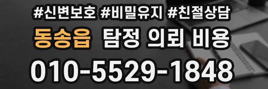 동송읍 탐정 의뢰 비용