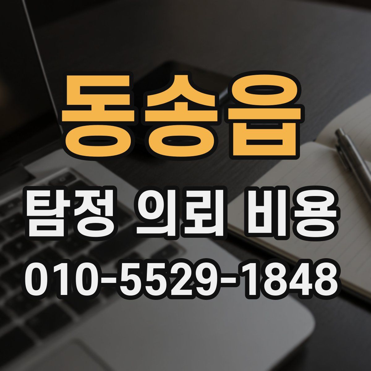 동송읍 탐정 의뢰 비용