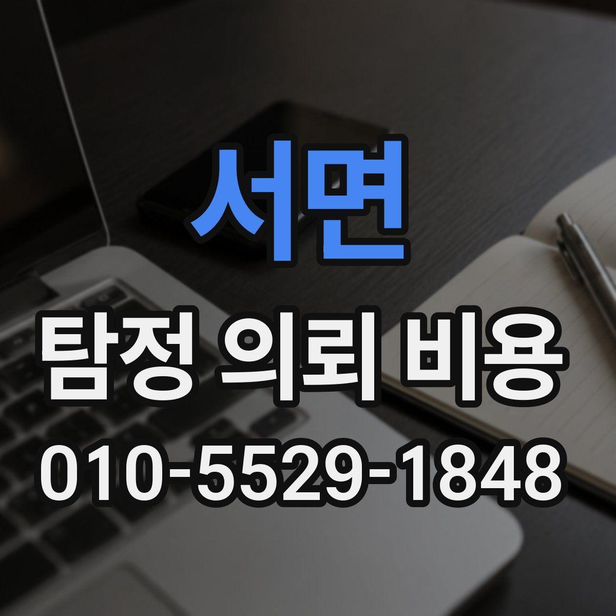 서면 탐정 의뢰 비용