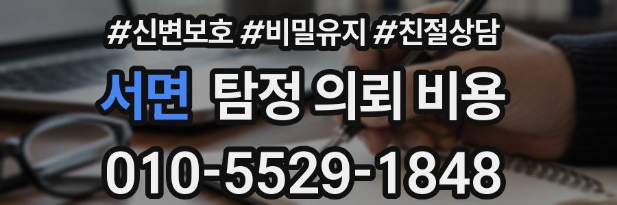 서면 탐정 의뢰 비용