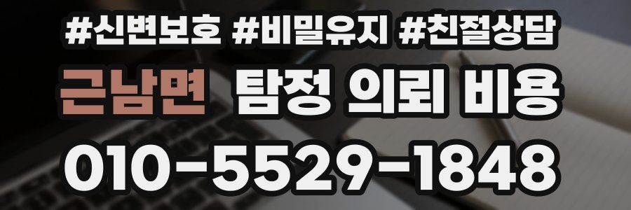 근남면 탐정 의뢰 비용
