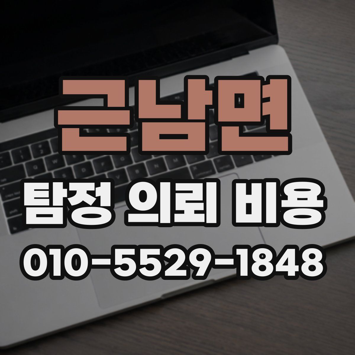 근남면 탐정 의뢰 비용