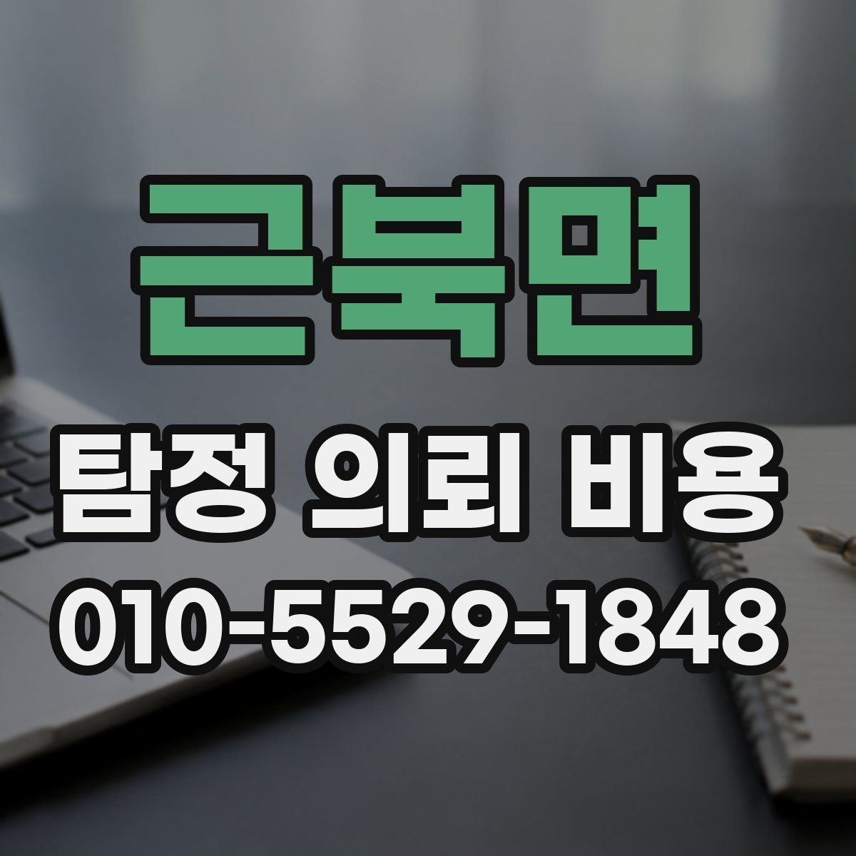 근북면 탐정 의뢰 비용