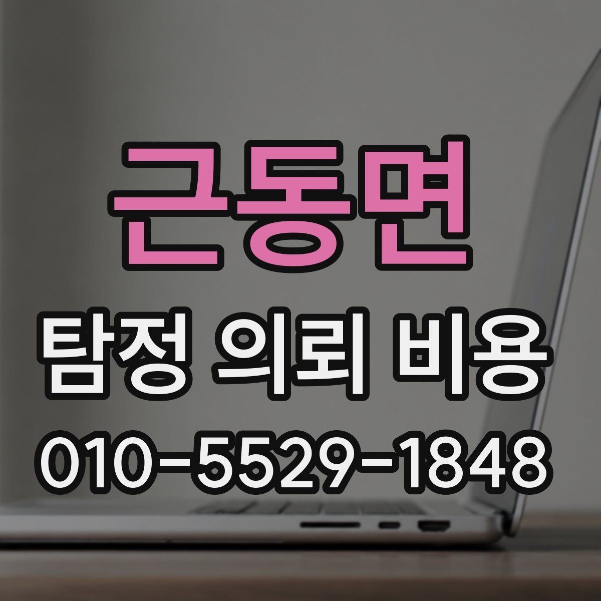 근동면 탐정 의뢰 비용 상담 후 검토해야 할 포인트