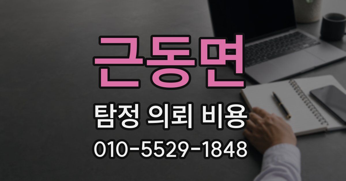 근동면 탐정 의뢰 비용