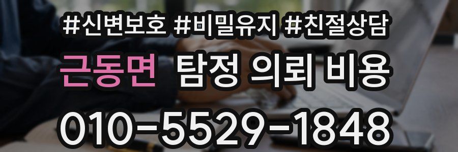 근동면 탐정 의뢰 비용