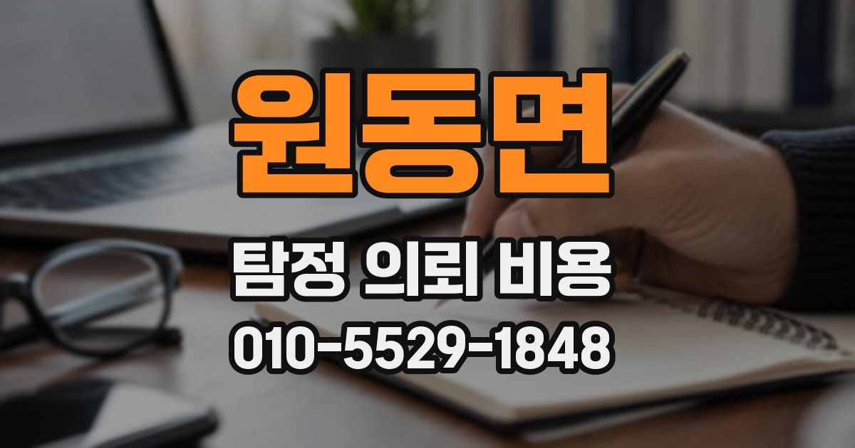 원동면 탐정 의뢰 비용
