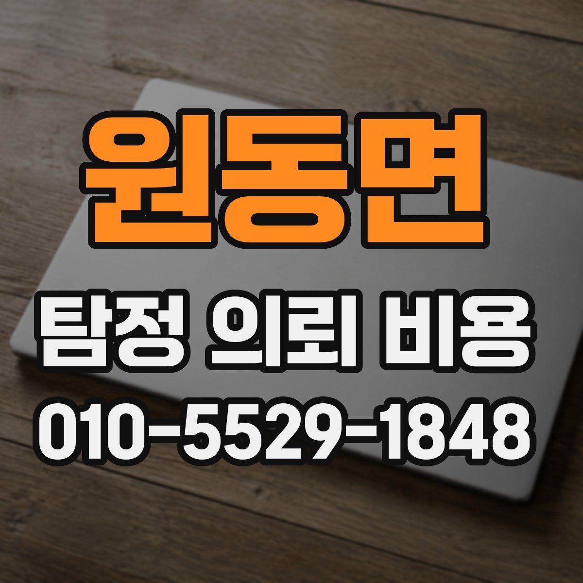 원동면 탐정 의뢰 비용